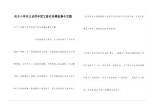 关于小学语文教师年度工作总结模板集合五篇