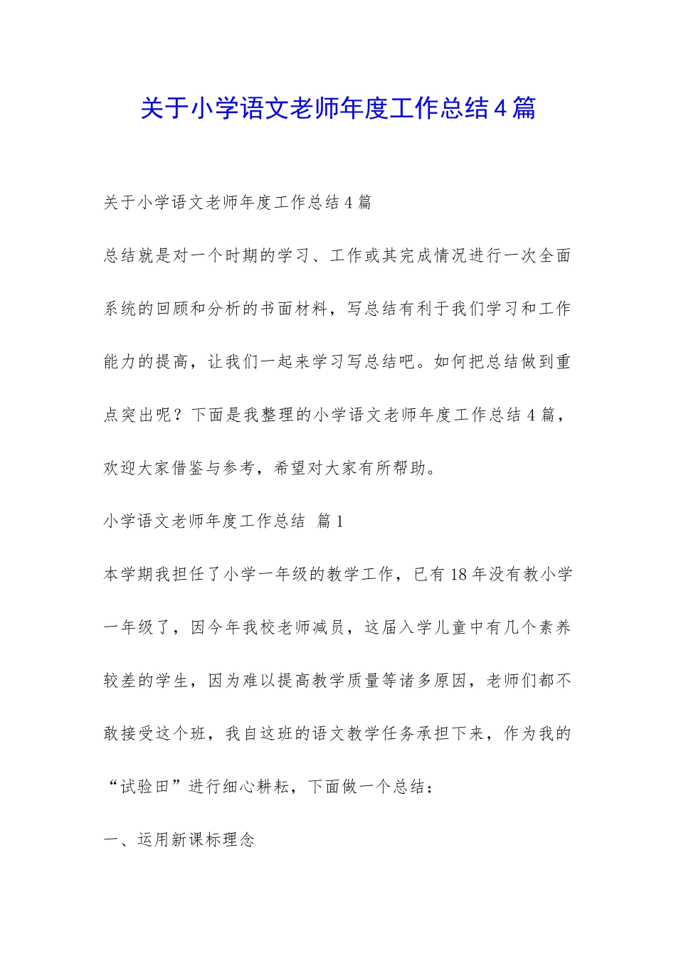 关于小学语文老师年度工作总结4篇-_第1页