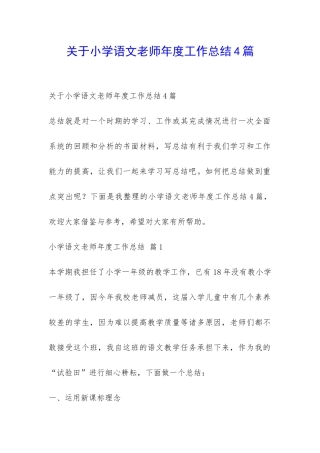 关于小学语文老师年度工作总结4篇-