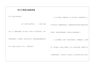 关于小学语文老师评语
