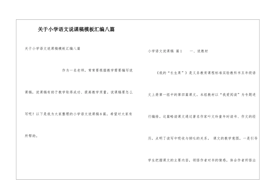 关于小学语文说课稿模板汇编八篇_第1页