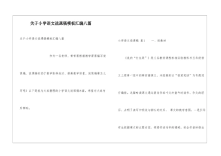 关于小学语文说课稿模板汇编八篇