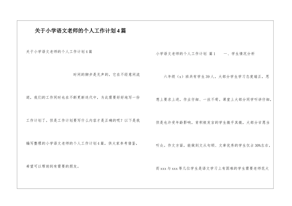 关于小学语文教师的个人工作计划4篇_第1页