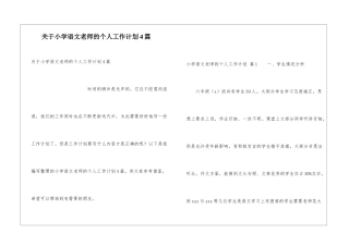关于小学语文教师的个人工作计划4篇