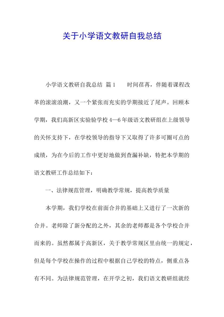 关于小学语文教研自我总结_第1页