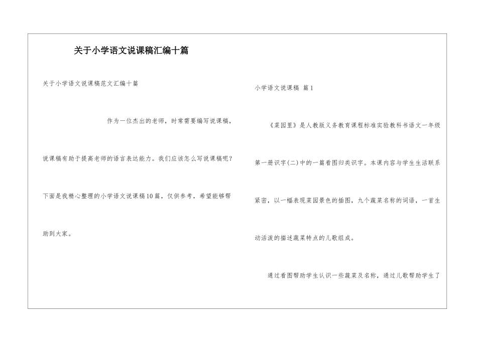 关于小学语文说课稿汇编十篇_第1页