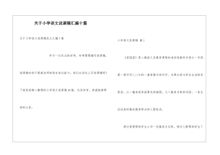 关于小学语文说课稿汇编十篇