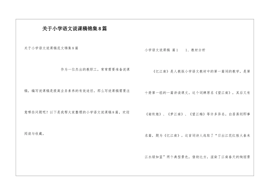 关于小学语文说课稿锦集8篇_第1页