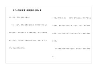 关于小学语文课文教案模板合集6篇