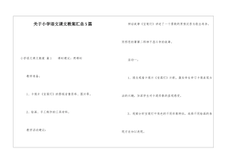 关于小学语文课文教案汇总5篇
