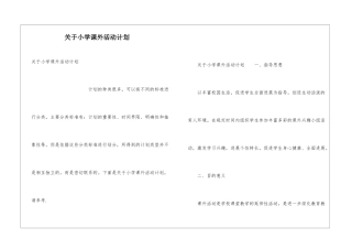 关于小学课外活动计划