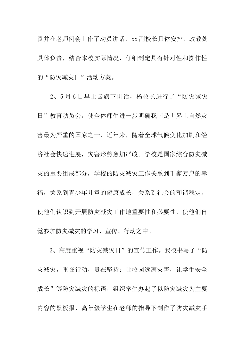 关于小学防灾减灾日活动总结合集7篇_第2页