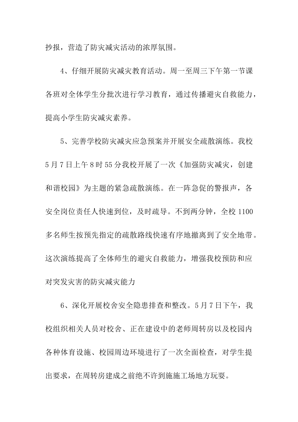 关于小学防灾减灾日活动总结合集7篇_第3页