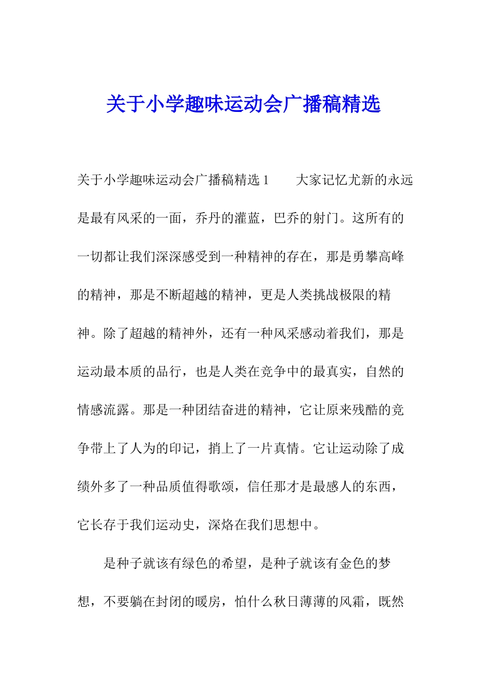 关于小学趣味运动会广播稿精选_第1页