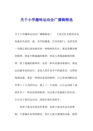 关于小学趣味运动会广播稿精选