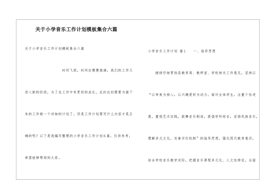 关于小学音乐工作计划模板集合六篇_第1页