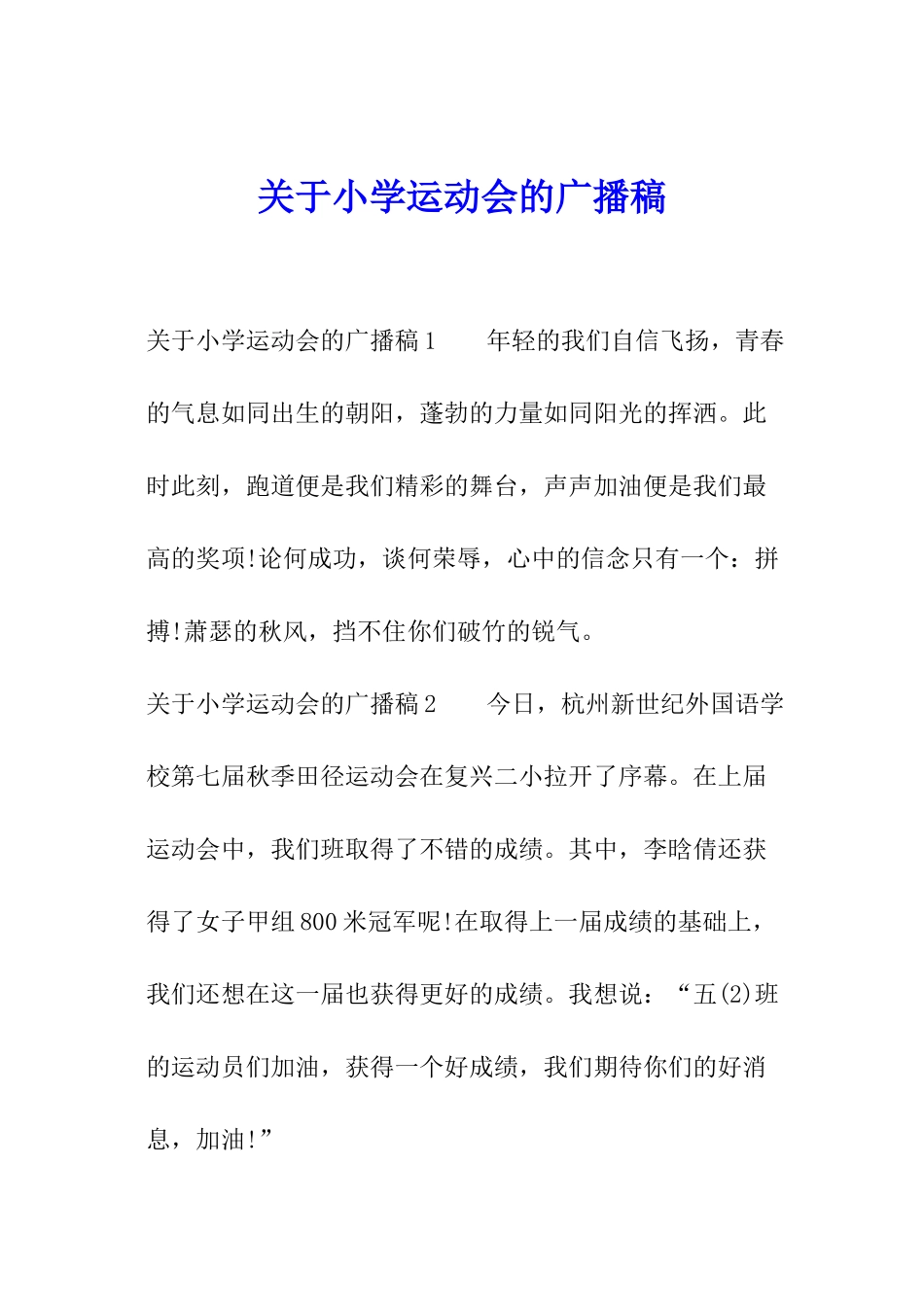 关于小学运动会的广播稿_第1页