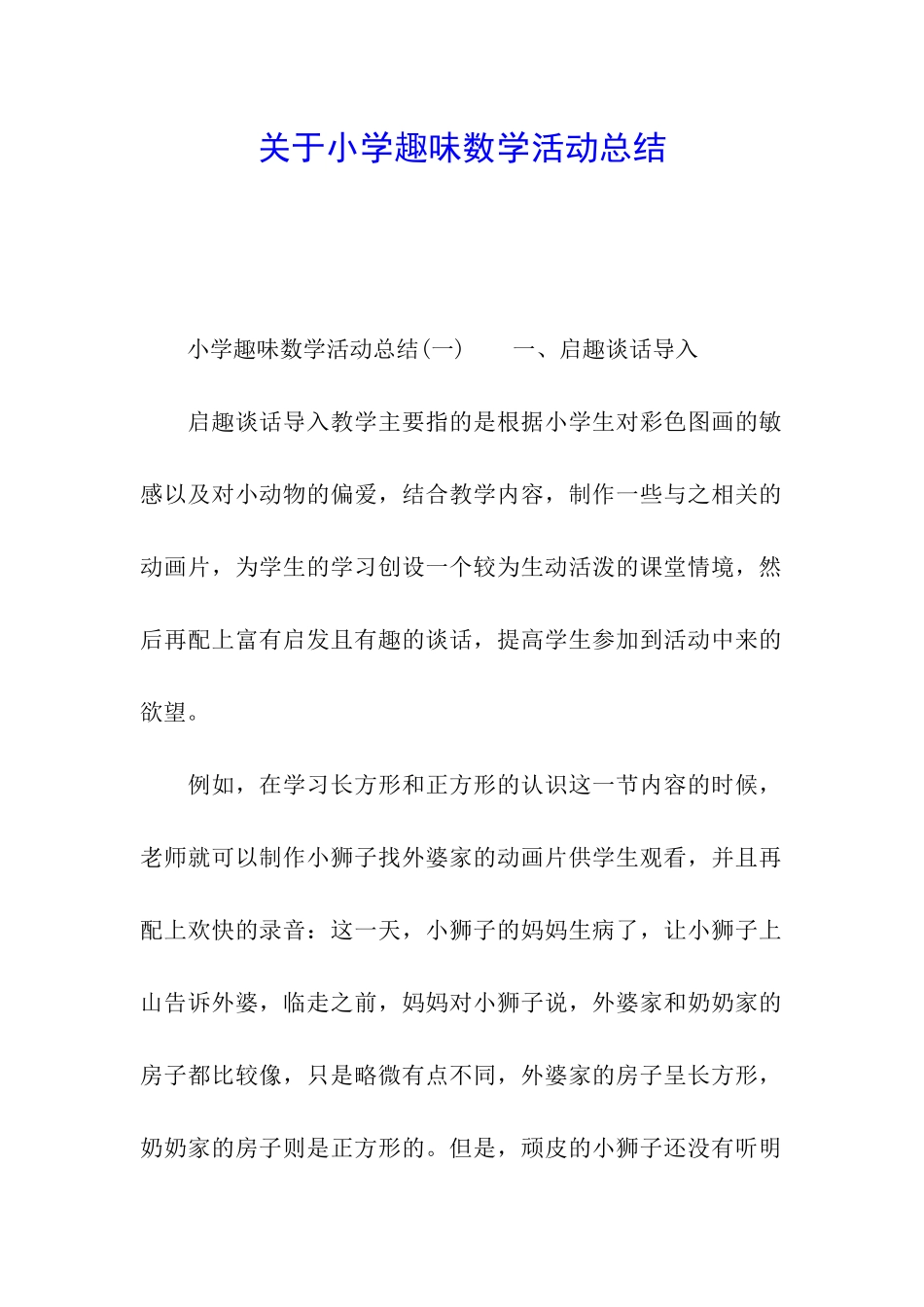 关于小学趣味数学活动总结_第1页