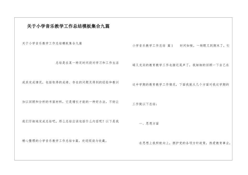 关于小学音乐教学工作总结模板集合九篇_第1页