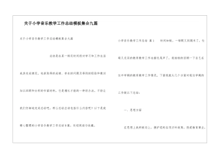 关于小学音乐教学工作总结模板集合九篇