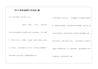 关于小学音乐教学工作总结八篇