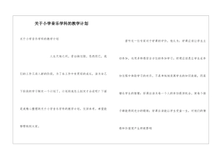 关于小学音乐学科的教学计划