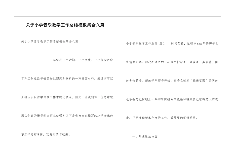 关于小学音乐教学工作总结模板集合八篇_第1页