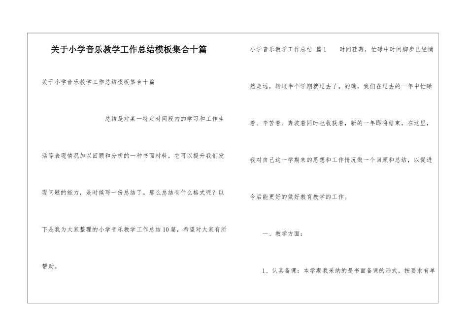 关于小学音乐教学工作总结模板集合十篇_第1页