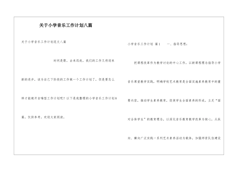 关于小学音乐工作计划八篇_第1页