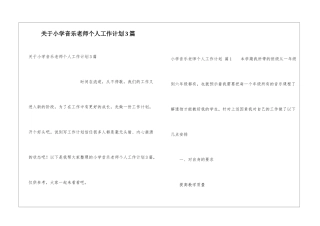 关于小学音乐教师个人工作计划3篇
