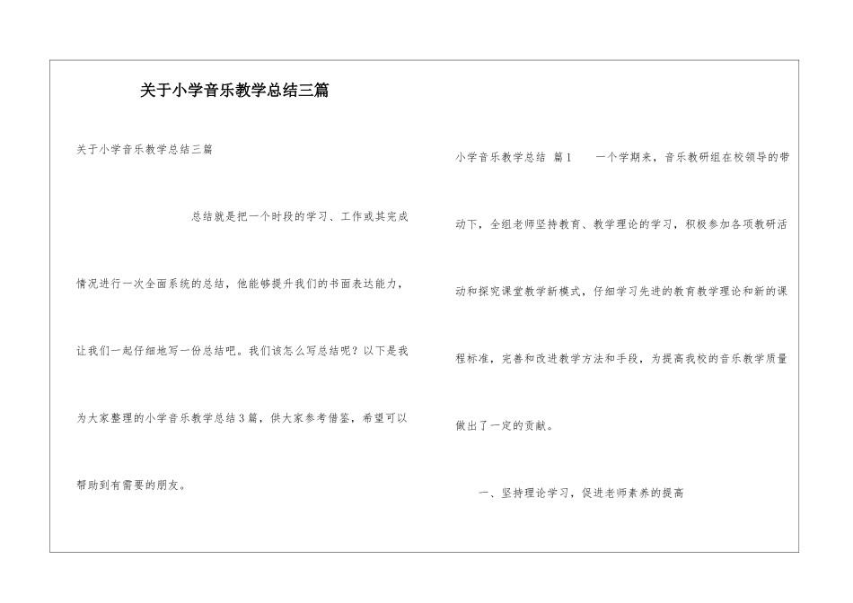 关于小学音乐教学总结三篇_第1页