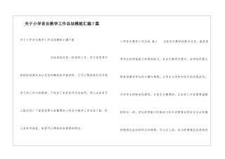 关于小学音乐教学工作总结模板汇编7篇