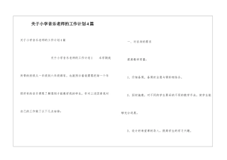 关于小学音乐教师的工作计划4篇