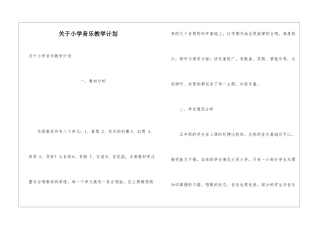 关于小学音乐教学计划
