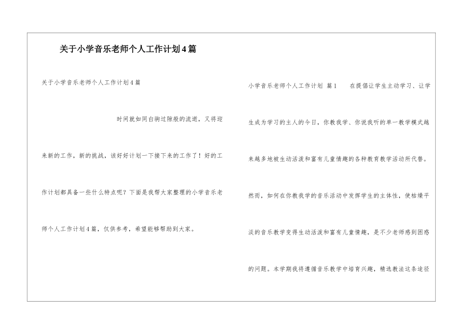 关于小学音乐教师个人工作计划4篇_第1页