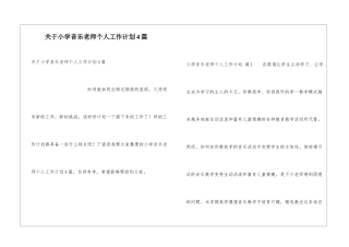关于小学音乐教师个人工作计划4篇
