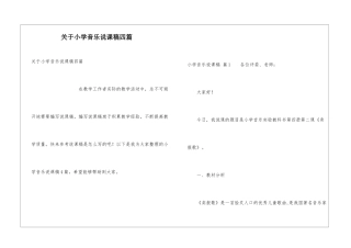 关于小学音乐说课稿四篇