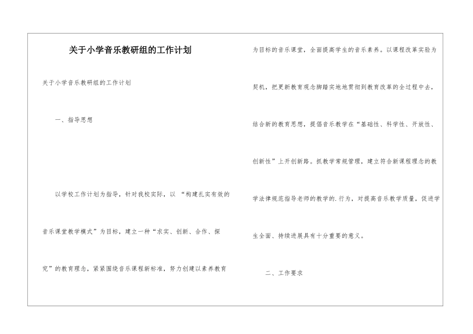 关于小学音乐教研组的工作计划_第1页