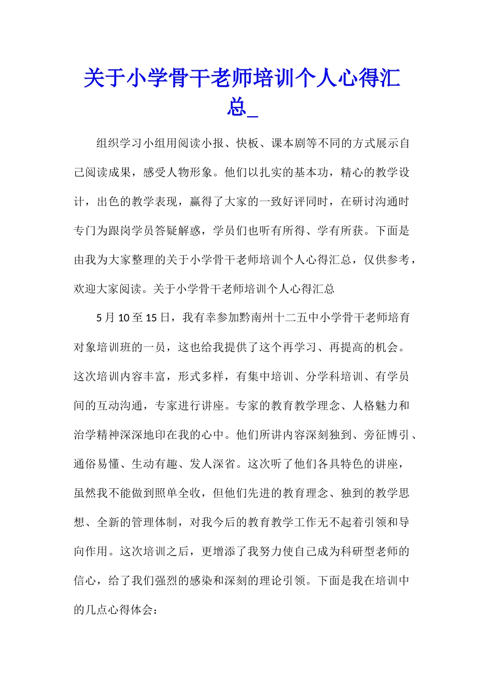 关于小学骨干教师培训个人心得汇总_第1页