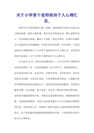 关于小学骨干教师培训个人心得汇总