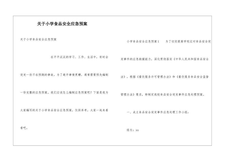 关于小学食品安全应急预案_第1页