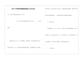 关于小学音体美教研组的工作计划
