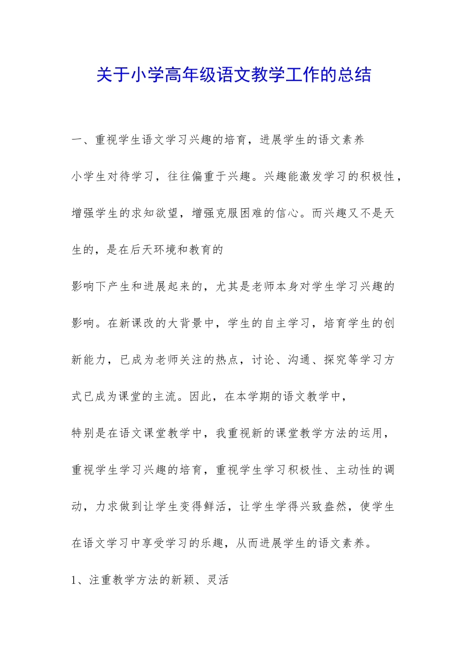 关于小学高年级语文教学工作的总结-_第1页