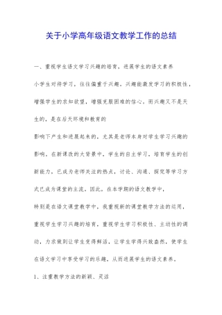关于小学高年级语文教学工作的总结-