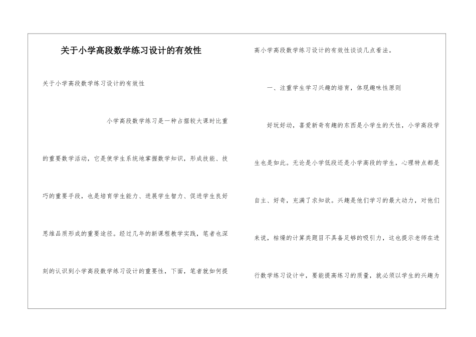 关于小学高段数学练习设计的有效性_第1页