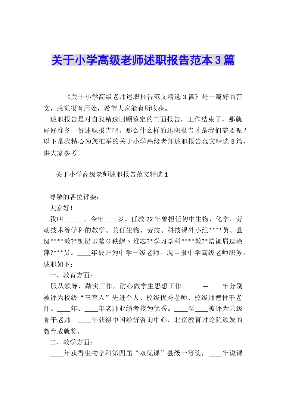 关于小学高级教师述职报告范本3篇_第1页