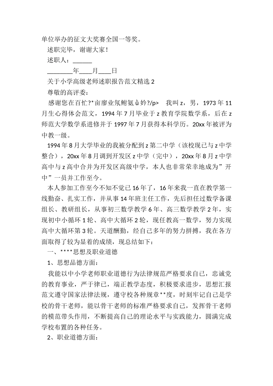 关于小学高级教师述职报告范本3篇_第3页