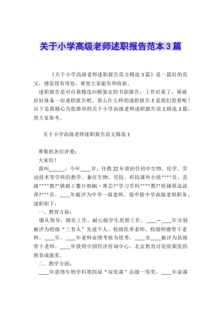 关于小学高级教师述职报告范本3篇