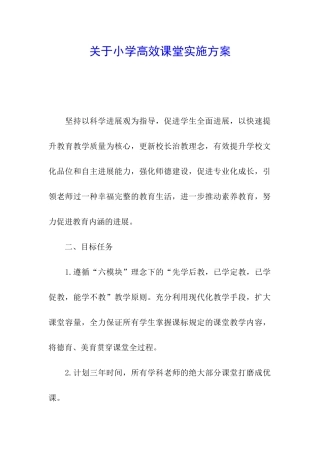 关于小学高效课堂实施方案