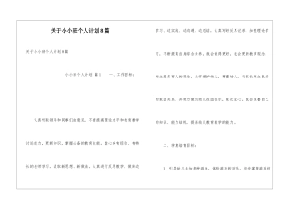 关于小小班个人计划8篇
